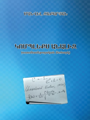Կոմպլեկս անալիզ(ուսումնամեթոդական ձեռնարկ)