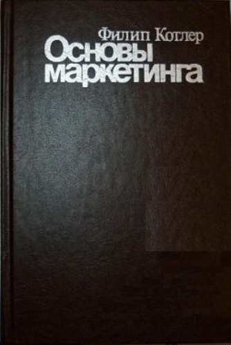 Основы маркетинга