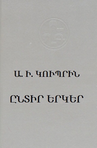 Կուպրին. Ընտիր երկեր