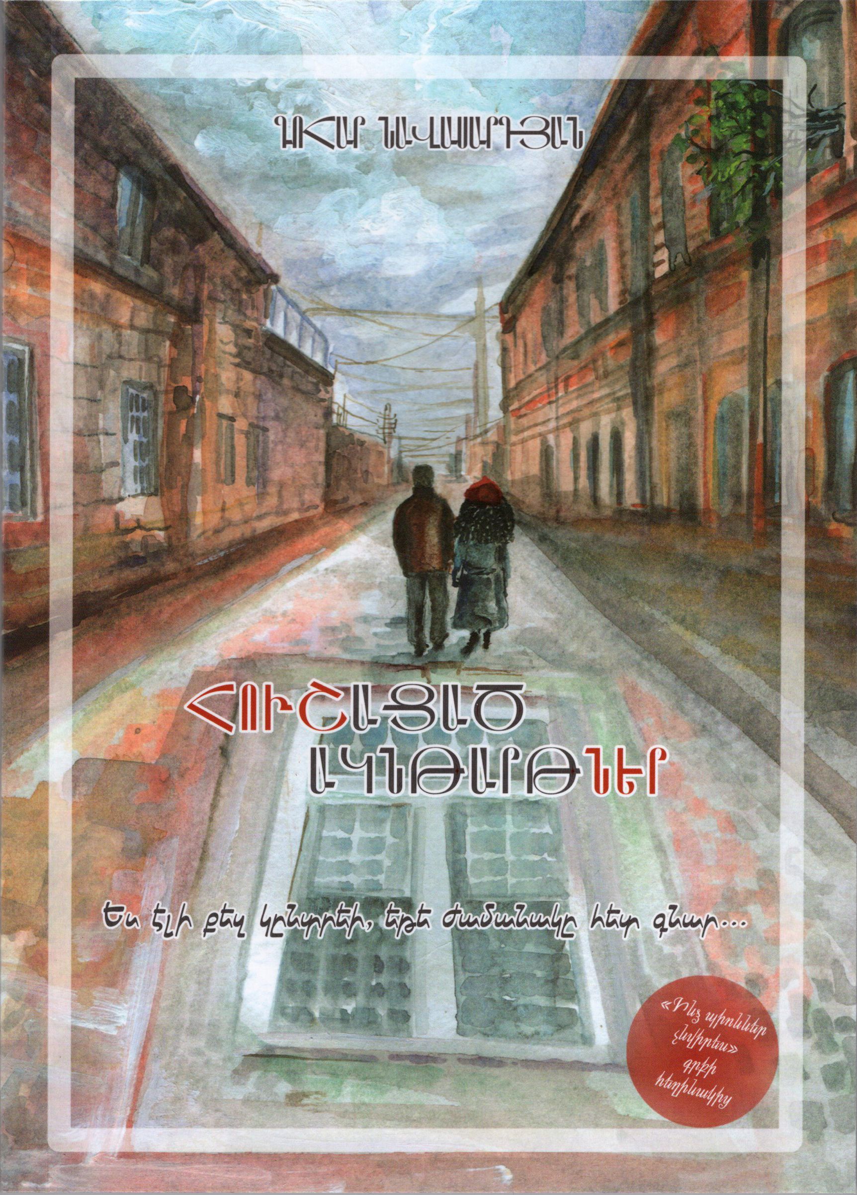 Հուշացած ակնթարթներ - Նավասարդյան Գոհար