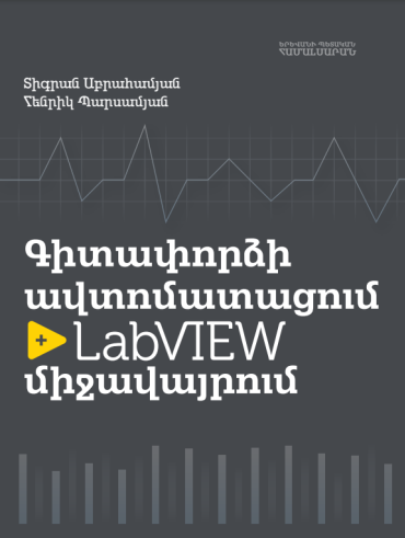 Գիտափորձի ավտոմատացում LabVIEW միջավայրում