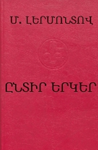 Լերմոնտով. Ընտիր երկեր