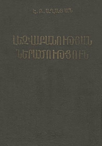 Լեզվաբանության ներածություն