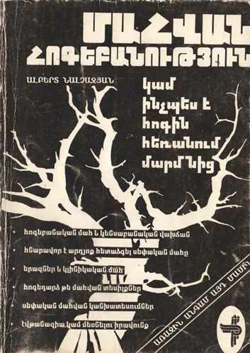 ՄԱՀՎԱՆ ՀՈԳԵԲԱՆՈՒԹՅՈՒՆ