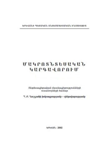 Մակրոտնտեսական կարգավորում