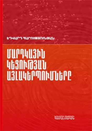 Մարդկային կեցության այլակերպումները