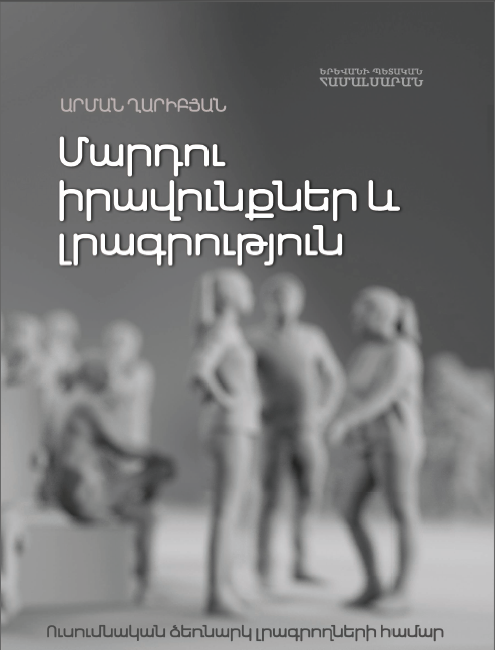 Մարդու իրավունքներ և լրագրություն