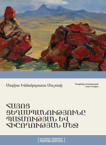 Հայոց ցեղասպանությունը պատմության և հիշողության մեջ