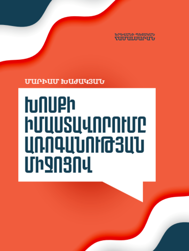 Խոսքի իմաստավորումը առոգանության միջոցով