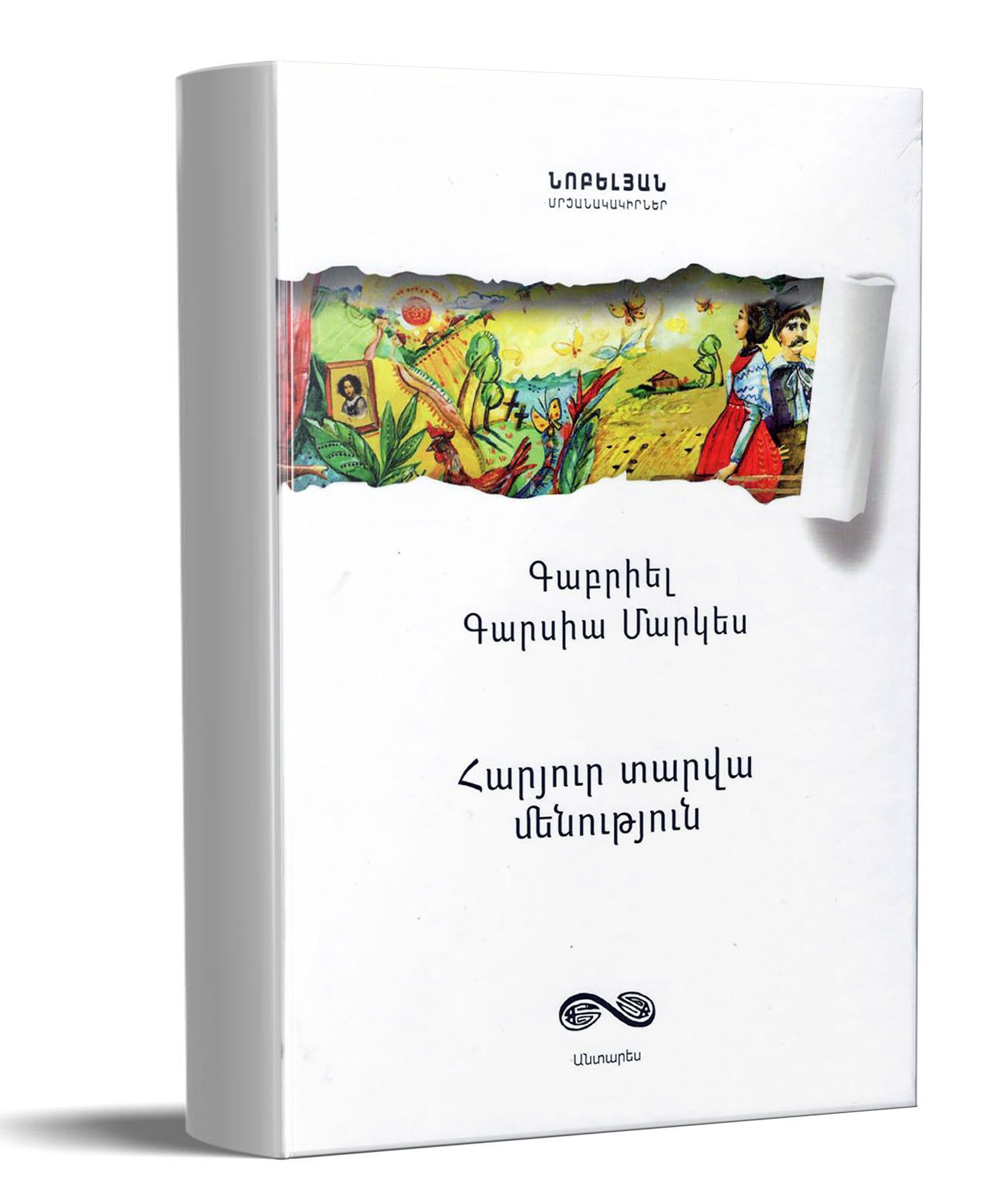 Հարյուր տարվա մենություն.Վեպ - Գարսիա Մարկես Գաբրիել