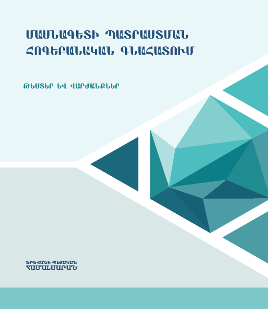 Մասնագետի պատրաստման հոգեբանական գնահատում