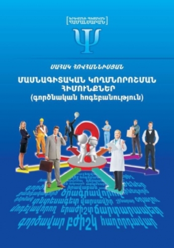 Մասնագիտական կողմնորոշման հիմունքներ (գործնական հոգեբանություն)