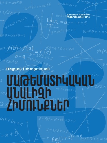 Մաթեմատիկական անալիզի հիմունքներ