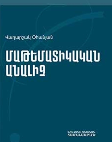 Մաթեմատիկական անալիզ (դասախոսություններ)