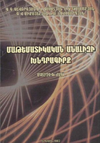Մաթեմատիկական անալիզի խնդրագիրք. Առաջին մաս