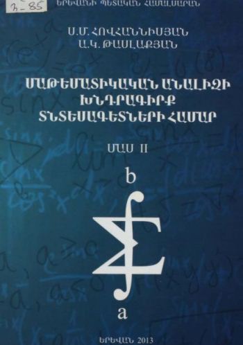 Մաթեմատիկական անալիզի խնդրագիրք տնտեսագետների համար. Մաս II