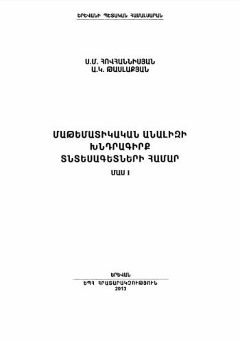 Մաթեմատիկական անալիզի խնդրագիրք տնտեսագետների համար. Մաս I