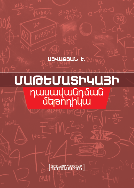 Մաթեմատիկայի դասավանդման մեթոդիկա