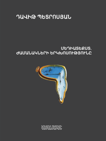 Մեդիատեքստ. ժամանակների երկխոսությունը