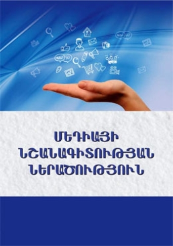 Մեդիայի նշանագիտության ներածություն