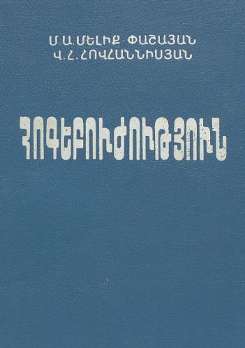 Հոգեբուժություն