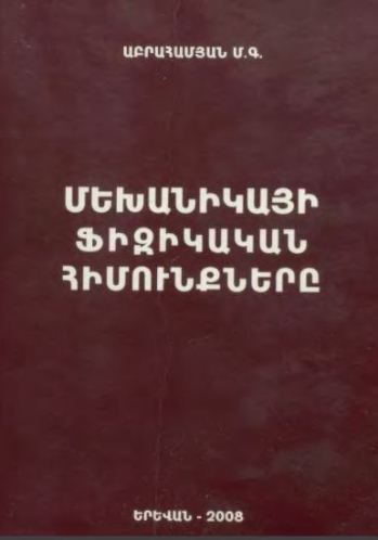 Մեխանիկայի ֆիզիկական հիմունքները