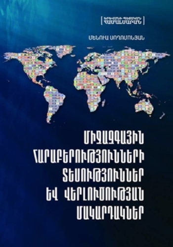 Միջազգային հարաբերությունների տեսություններ և վերլուծության մակարդակներ