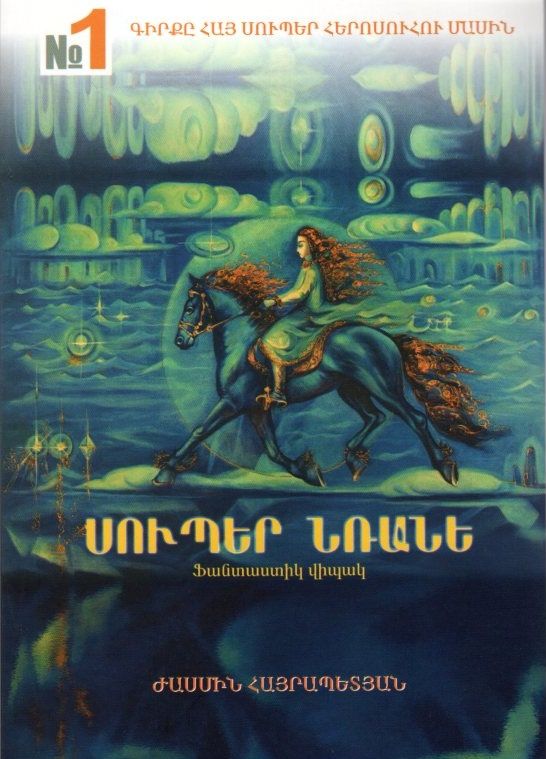 Սուպեր Նռանե․ գիրք 1 - Հայրապետյան Ժասմին
