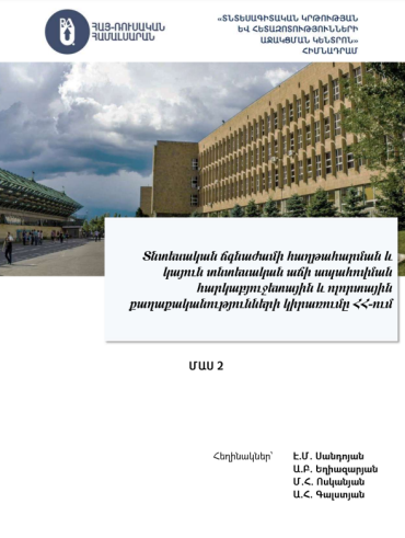 Տնտեսական ճգնաժամի հաղթահարման և կայուն տնտեսական աճի ապահովման հարկաբյուջետային և ոլորտային քաղաքականությունների կիրառումը ՀՀ-ում (Մաս 2)