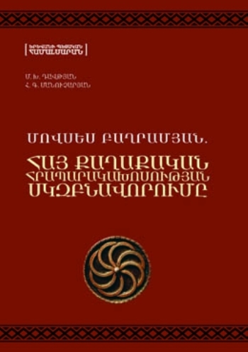 Մովսես Բաղրամյան. «Հայ քաղաքական հրապարակախոսության սկզբնավորումը»