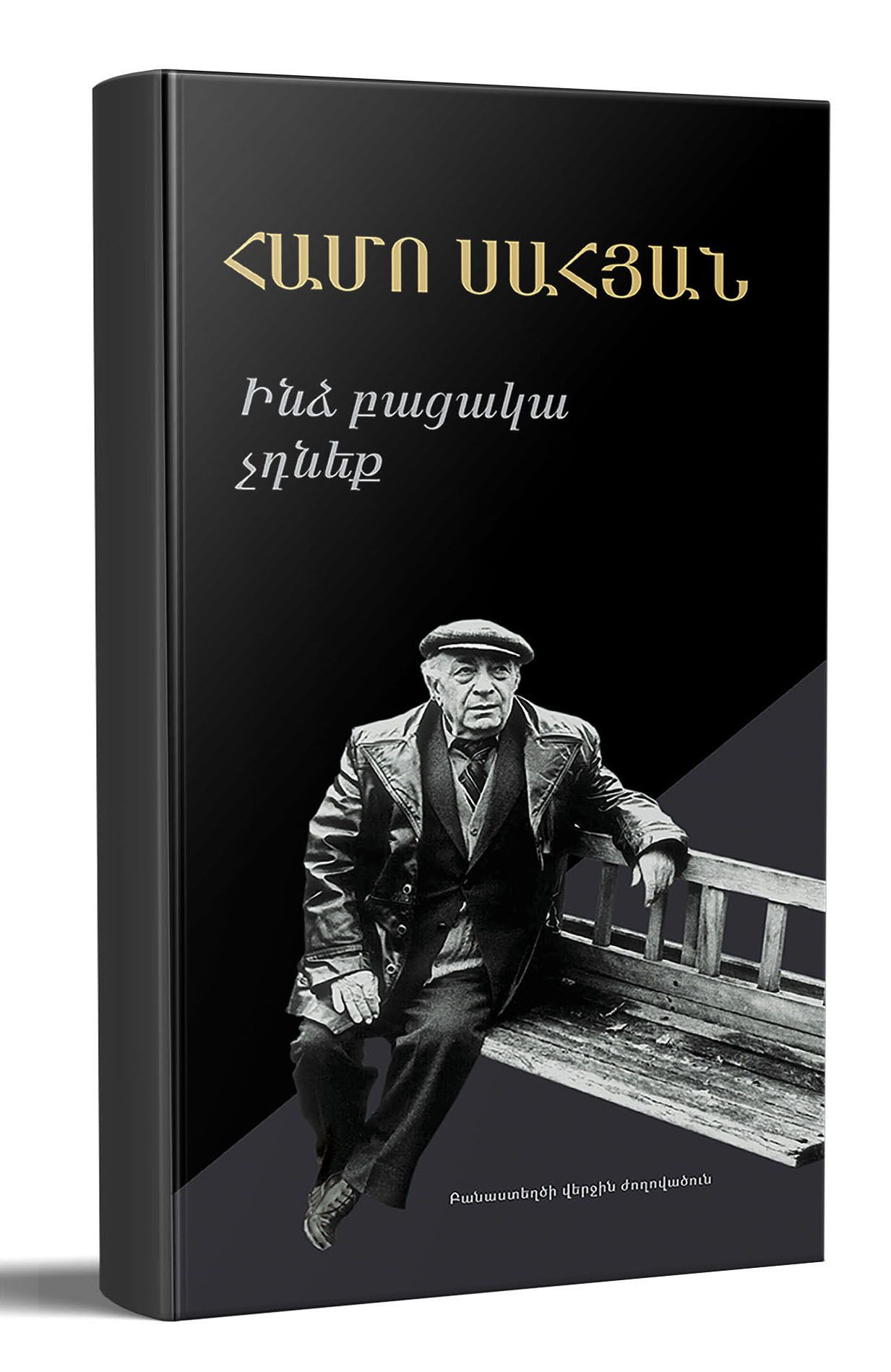 Ինձ բացակա չդնեք - Սահյան Համո