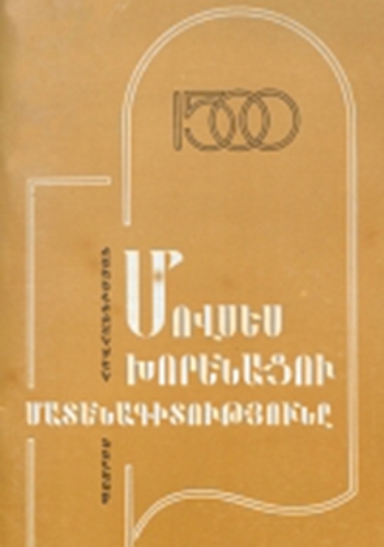 Մովսես Խորենացու մատենագիտությունը