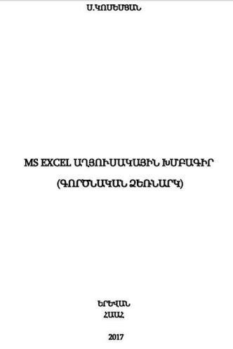 MS Excel  աղյուսակային խմբագիր