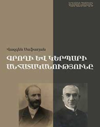 Գրողի և կերպարի անհատականությունը: Մուրացան. Նար-Դոս