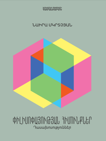 Փիլիսոփայության հիմունքներ (դասախոսություններ)