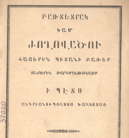 Հայերեն օգտակար բառերի ժողովածու՝ թուրքերեն թարգմանությամբ, Ադրիանուպոլսի ծաղկոցների համար