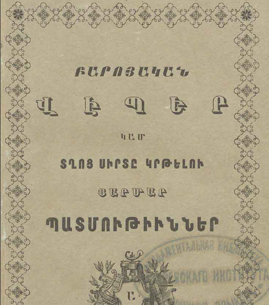 Բարոյական վեպեր կամ տղաների սիրտը կրթելու համար հարմար պատմություններ