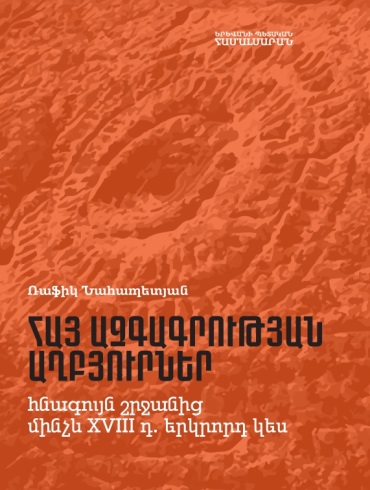 Հայ ազգագրության աղբյուրներ (Հնագույն շրջանից մինչև XVIII դ. երկրորդ կես)