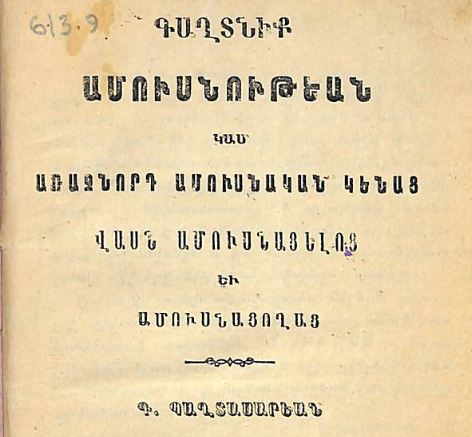 Ամուսնության գաղտնիքը կամ ամուսնական կյանքի ուղեցույց ամուսնացածների և ամուսնանալ պատրաստվողների համար