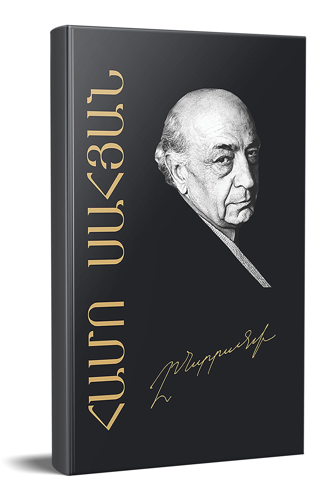 Ընտրանի (Սահյան Հ.) - Սահյան Համո