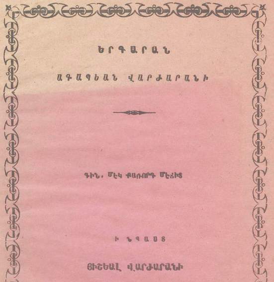 Ագապյան վարժարանի երգարան