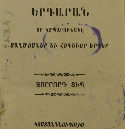 Երգարան՝ սաղմոսներով և հոգևոր երգերով