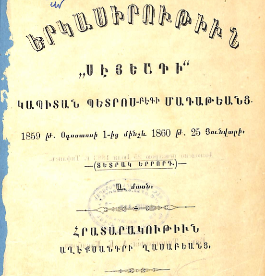 «Սեյյադի» կապիտան Պետրոս-Բեկ Մադաթյանցի երկասիրությունը, մաս Ա