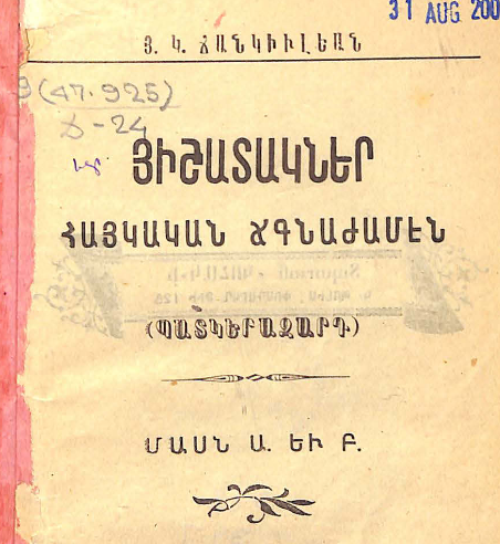 Հիշատակներ հայկական ճգնաժամից, մաս Ա–Բ