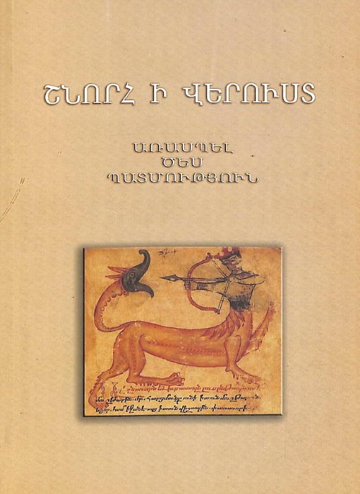 Շնորհ ի վերուստ․ առասպել, ծես և պատմություն