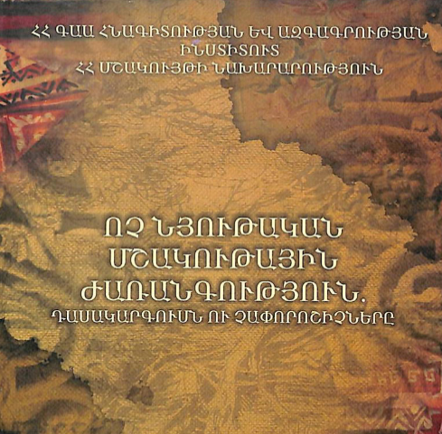 Ոչ նյութական մշակութային ժառանգություն․ դասակարգումն ու չափորոշիչները
