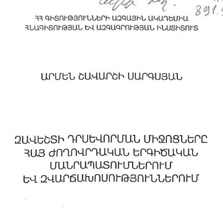 Զավեշտի դրսևորման միջոցները հայ ժողովրդական երգիծական մանրապատումներում և զվարճախոսություններում