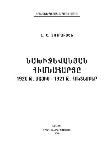Նախիջևանյան հիմնահարցը 1920թ. մայիս – 1921թ. հոկտեմբեր
