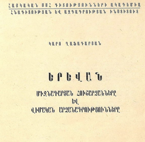 Երևան․ միջնադարյան հուշարձանները և վիմական արձանագրությունները