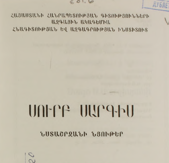 Սուրբ Սարգիս․ նստաշրջանի նյութեր